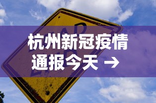 杭州新冠疫情通报今天 → 杭州新冠状疫情最新进展