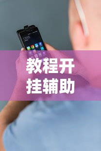 教程开挂辅助“安卓版手机麻将开挂”掌握辅助功能必胜规则