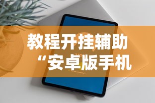 教程开挂辅助“安卓版手机麻将开挂	”掌握辅助功能必胜规则