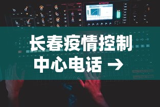长春疫情控制中心电话 → 长春疫情防控指挥部电话号