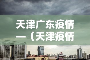天津广东疫情—（天津疫情最新情报）