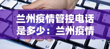 兰州疫情管控电话是多少：兰州疫情管理电话