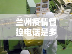 兰州疫情管控电话是多少：兰州疫情管理电话
