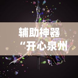 辅助神器“开心泉州麻将可以装挂吗	”(必胜开挂神器)