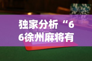 独家分析“66徐州麻将有没有挂”(曝光透视必备猫腻)