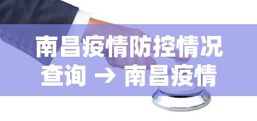 南昌疫情防控情况查询 → 南昌疫情防控指挥部通告