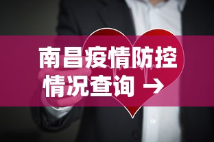 南昌疫情防控情况查询 → 南昌疫情防控指挥部通告