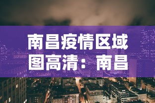 南昌疫情区域图高清：南昌疫情分布图