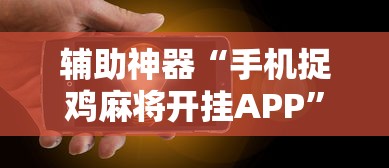 辅助神器“手机捉鸡麻将开挂APP”原来有神器下载