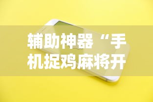 辅助神器“手机捉鸡麻将开挂APP”原来有神器下载