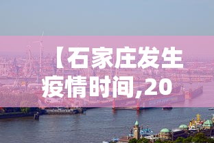 【石家庄发生疫情时间,2021石家庄疫情爆发时间】