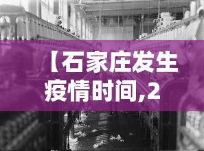 【石家庄发生疫情时间,2021石家庄疫情爆发时间】 【石家庄发生疫情时间,2021石家庄疫情爆发时间】