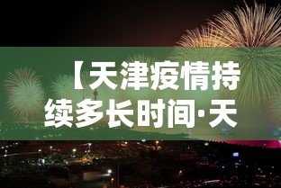 【天津疫情持续多长时间·天津疫情持续多长时间结束】