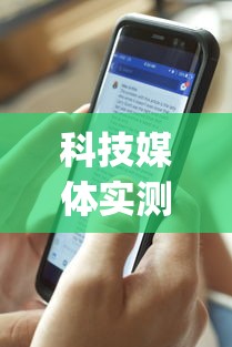 科技媒体实测“开心福建麻将真的可以开挂吗”(曝光透视必备猫腻)