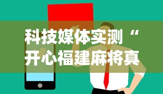 科技媒体实测“开心福建麻将真的可以开挂吗”(曝光透视必备猫腻)
