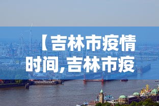 【吉林市疫情时间,吉林市疫情开始时间】