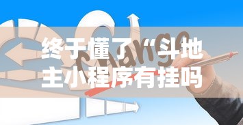 终于懂了“斗地主小程序有挂吗”确实有挂