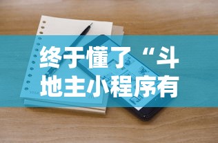 终于懂了“斗地主小程序有挂吗	”确实有挂