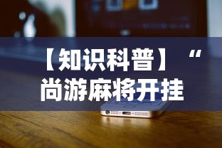 【知识科普】“尚游麻将开挂神器有用吗”详细辅助教程分享