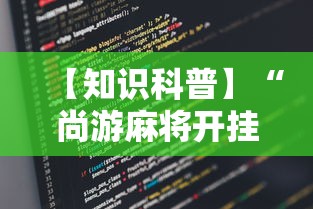 【知识科普】“尚游麻将开挂神器有用吗”详细辅助教程分享