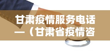 甘肃疫情服务电话—（甘肃省疫情咨询热线）