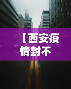 【西安疫情封不封城·西安疫情封闭】