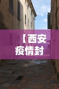 【西安疫情封不封城·西安疫情封闭】 【西安疫情封不封城·西安疫情封闭】