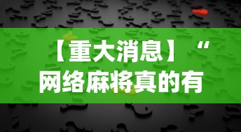 【重大消息】“网络麻将真的有挂吗	”(确实有挂)