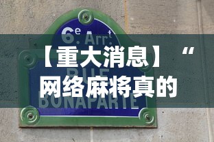 【重大消息】“网络麻将真的有挂吗”(确实有挂)