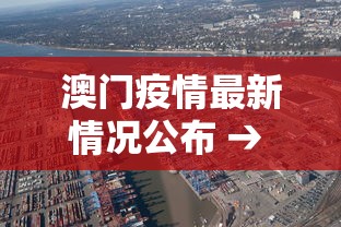 澳门疫情最新情况公布 → 澳门疫情最新数据