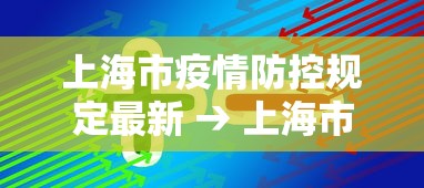 上海市疫情防控规定最新 → 上海市疫情防控措施