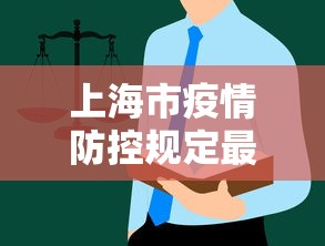 上海市疫情防控规定最新 → 上海市疫情防控措施 上海市疫情防控规定最新 → 上海市疫情防控措施