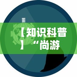 【知识科普】“尚游娱乐其实确实有挂”事实上真的有挂