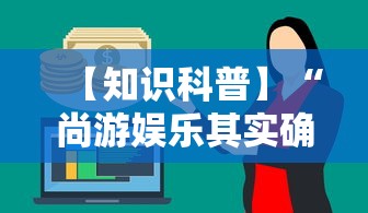 【知识科普】“尚游娱乐其实确实有挂	”事实上真的有挂