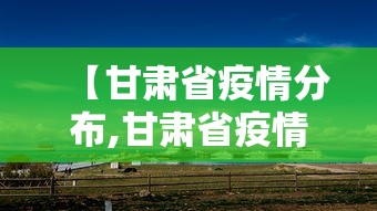 【甘肃省疫情分布,甘肃省疫情分布图】