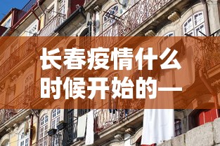 长春疫情什么时候开始的—（长春2020疫情什么时候能结束）
