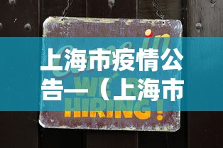 上海市疫情公告—（上海市疫情公告最新）