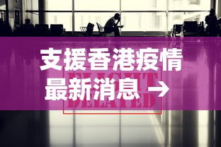 支援香港疫情最新消息 → 援助香港医疗队