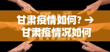甘肃疫情如何? → 甘肃疫情况如何