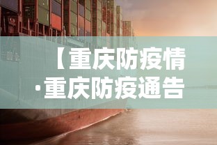 【重庆防疫情·重庆防疫通告】