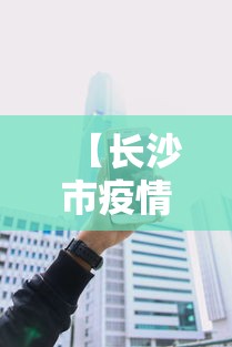 【长沙市疫情防控热线,长沙疫情防控办电话】