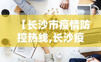 【长沙市疫情防控热线,长沙疫情防控办电话】
