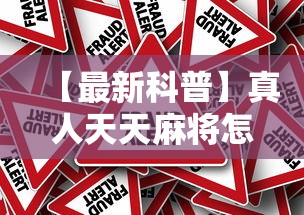 【最新科普】真人天天麻将怎么调整胜率”详细外挂辅助详细教程
