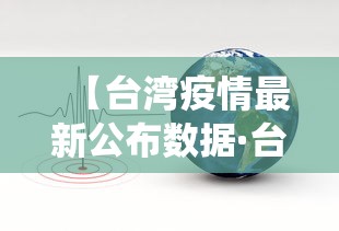 【台湾疫情最新公布数据·台湾疫情最新数据统计】