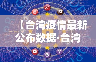 【台湾疫情最新公布数据·台湾疫情最新数据统计】 【台湾疫情最新公布数据·台湾疫情最新数据统计】