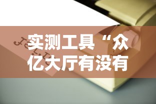 实测工具“众亿大厅有没有挂”开挂辅助教程