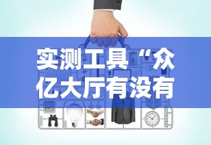 实测工具“众亿大厅有没有挂	”开挂辅助教程