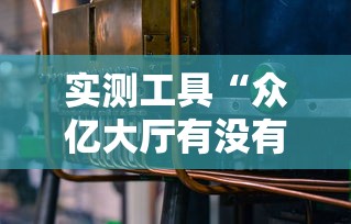实测工具“众亿大厅有没有挂”开挂辅助教程