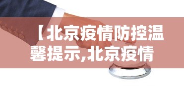 【北京疫情防控温馨提示,北京疫情防控温馨提示语】