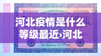 河北疫情是什么等级最近›河北疫情现为几级